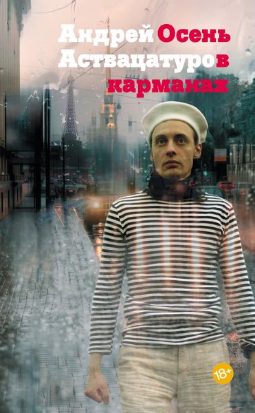 Обложка книги «Осень в карманах»