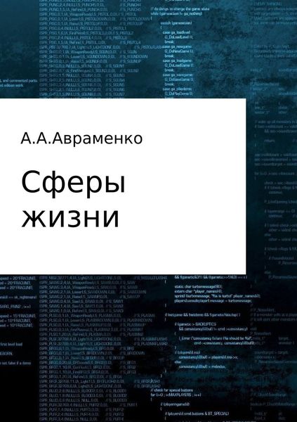 Обложка книги  «Сферы жизни»