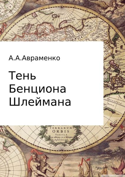 Обложка книги  «Тень Бенциона Шлеймана»