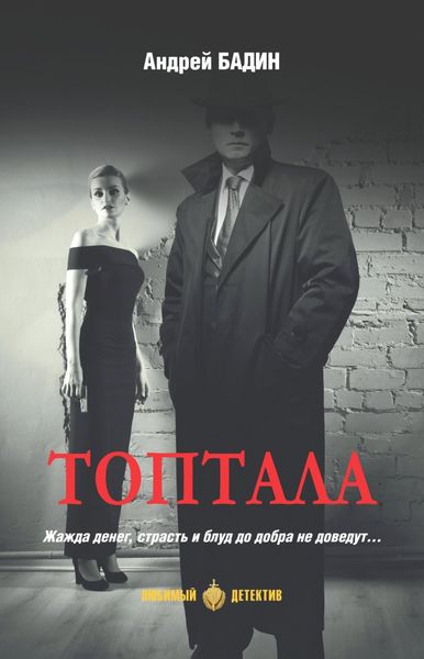 Обложка книги  «Топтала»