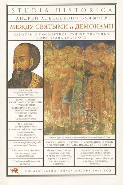 Обложка книги  «Между святыми и демонами. Заметки о посмертной судьбе опальных царя Ивана Грозного»