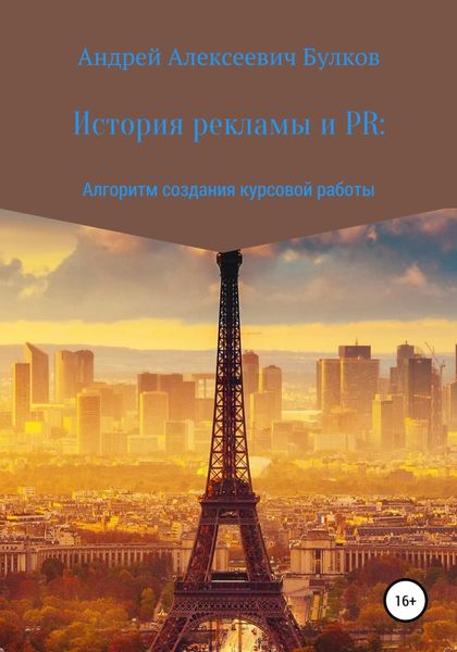 Обложка книги «История рекламы и PR: Алгоритм создания курсовой работы»