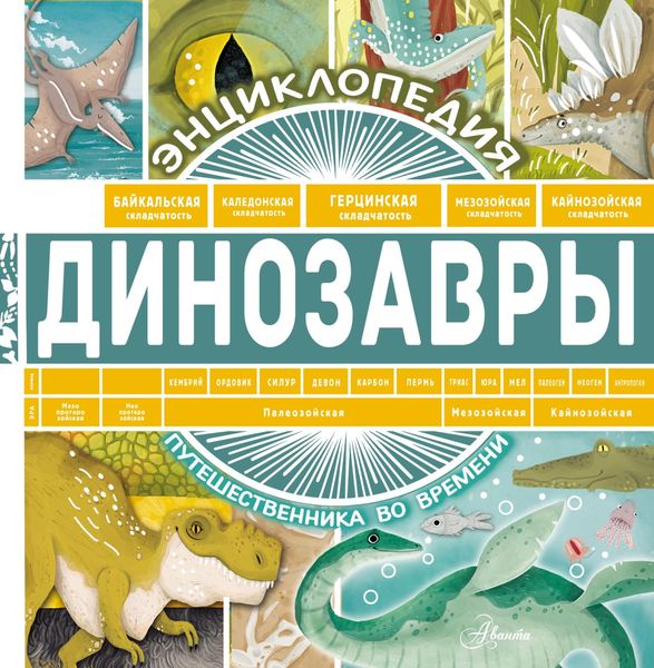 Обложка книги  «Динозавры»