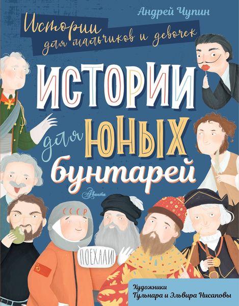 Обложка книги  «Истории для юных бунтарей»