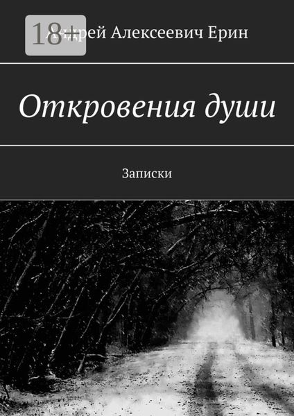 Обложка книги «Откровения души. Записки»