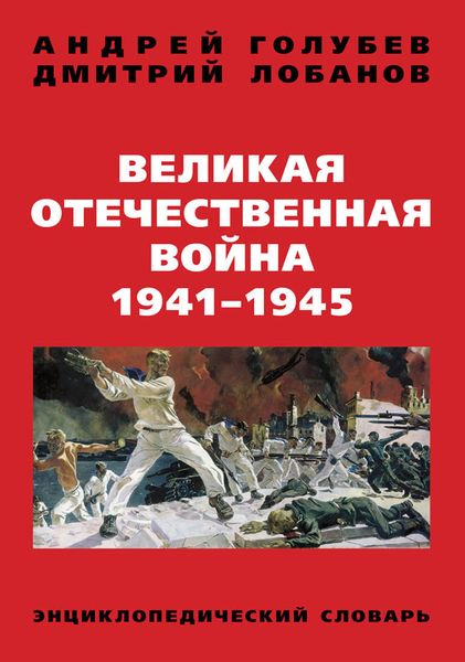 Обложка книги  «Великая Отечественная война 1941–1945 гг. Энциклопедический словарь»