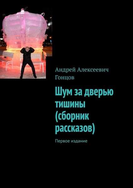 Обложка книги  «Шум за дверью тишины . Первое издание»