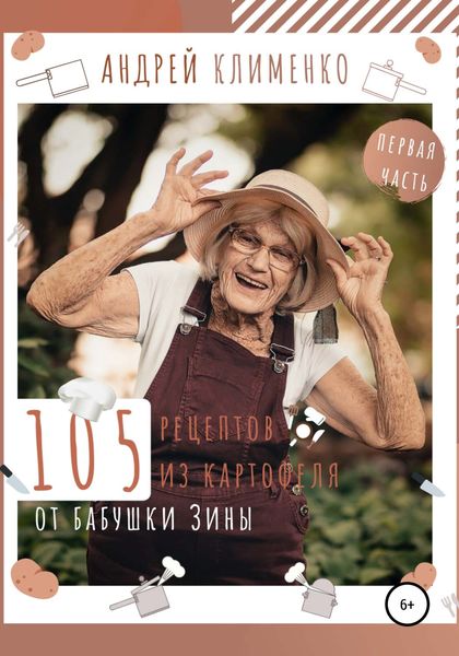 Обложка книги  «105 рецептов из картофеля от бабушки Зины»