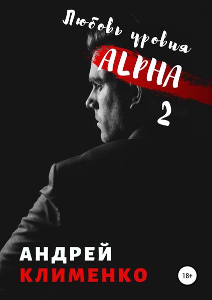 Обложка книги «Любовь уровня ALPHA 2»