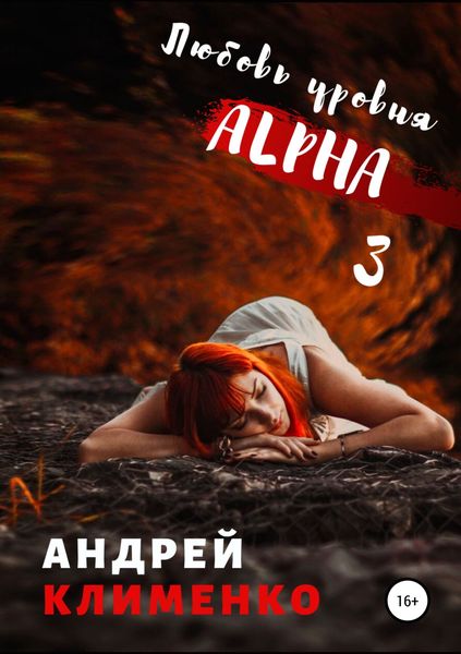 Обложка книги «Любовь уровня ALPHA 3»