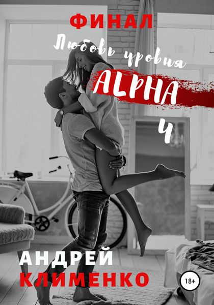 Обложка книги «Любовь уровня ALPHA 4: Финал»