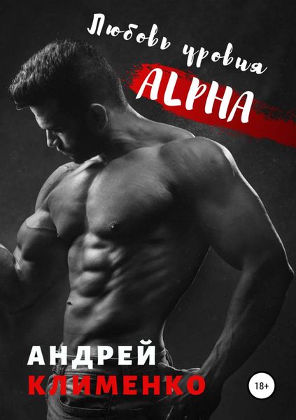 Обложка книги «Любовь уровня ALPHA»