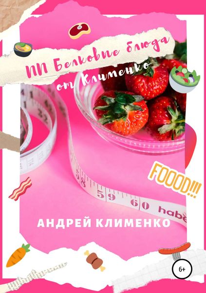 Обложка книги «ПП Белковые блюда от Клименко»