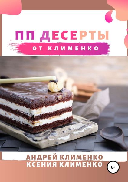 Обложка книги «ПП десерты от Клименко»