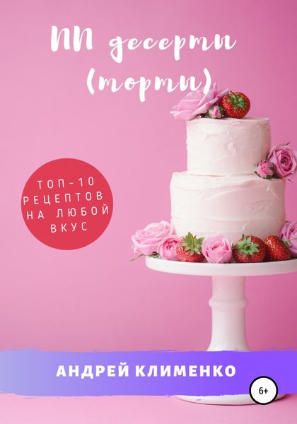 Обложка книги  «ПП десерты (торты): ТОП-10 рецептов на любой вкус»
