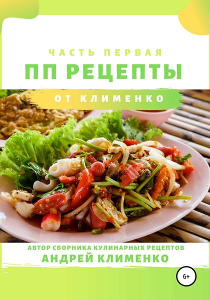 Обложка книги «ПП-рецепты: часть первая»