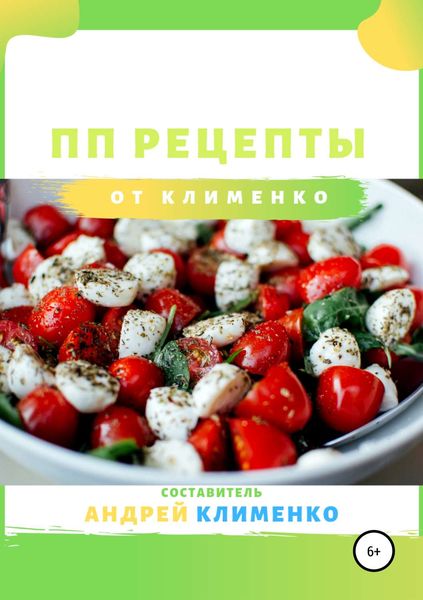Обложка книги «ПП рецепты от Клименко»