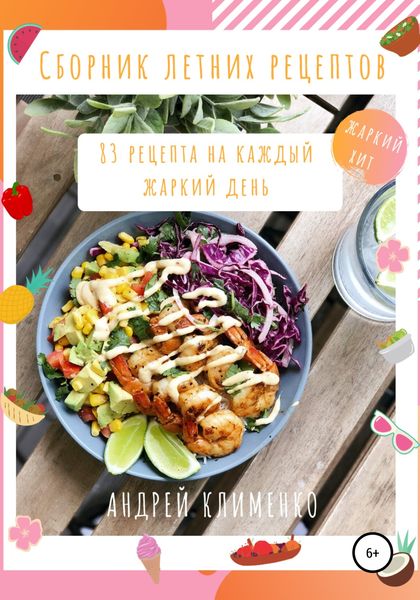 Обложка книги  «Сборник летних рецептов: 83 рецепта на каждый жаркий день»