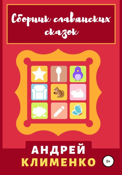 Обложка книги «Сборник славянских сказок»