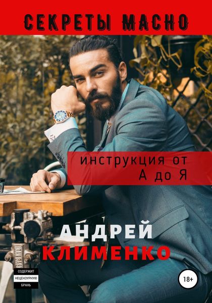Обложка книги  «Секреты Мачо: Инструкция от А до Я»