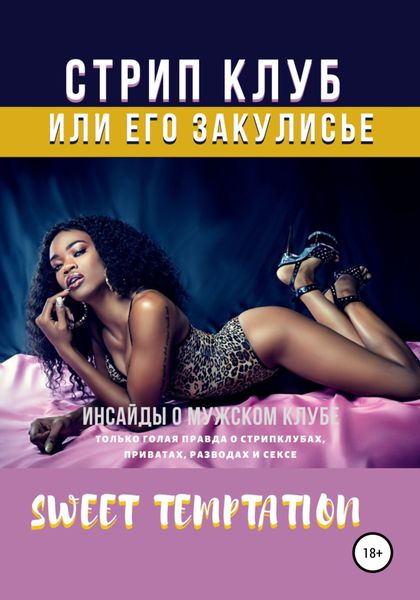 Обложка книги «Стрип-клуб или его закулисье»