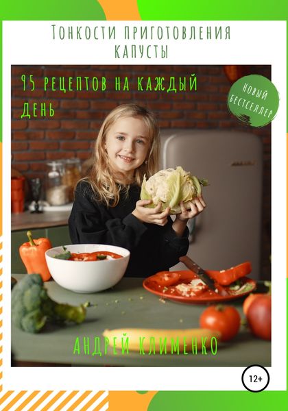 Обложка книги «Тонкости приготовления капусты: 95 рецептов на каждый день!»
