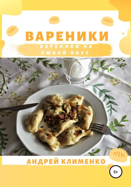 Обложка книги «Вареники»