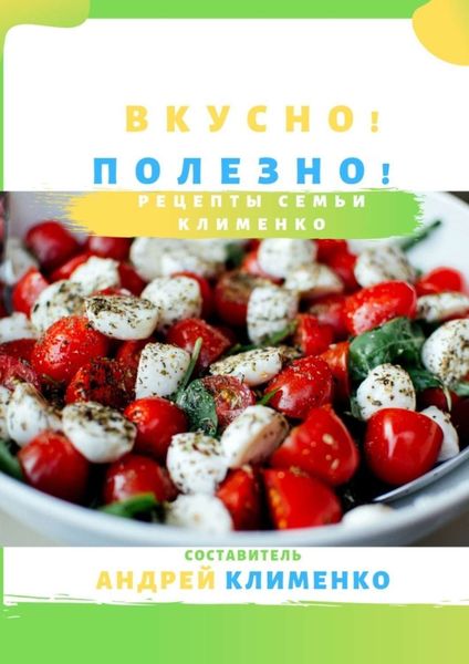 Обложка книги «Вкусно! Полезно! Рецепты семьи Клименко»