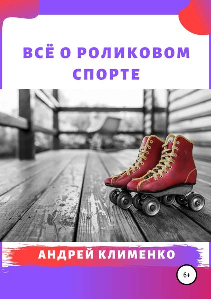 Обложка книги «Всё о роликовом спорте»