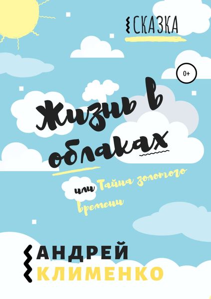 Обложка книги «Жизнь в облаках, или Тайна золотого времени»