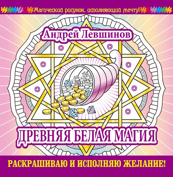 Обложка книги  «Древняя белая магия. Раскрашиваю и исполняю желание!»