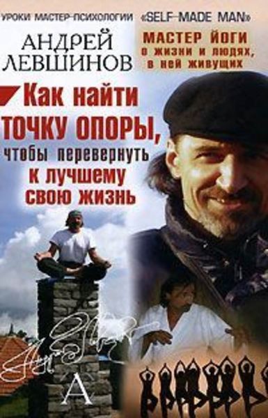 Обложка книги «Как найти точку опоры, чтобы перевернуть к лучшему свою жизнь»