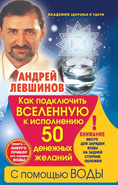 Обложка книги  «Как подключить Вселенную к исполнению 50 денежных желаний с помощью воды. Книга-энергоприбор для зарядки воды»