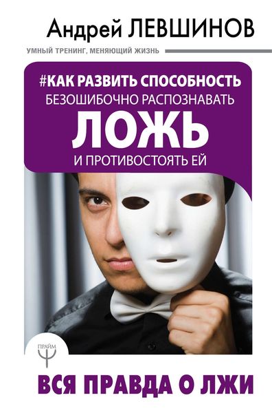 Обложка книги  «Как развить способность безошибочно распознавать ложь и противостоять ей. Вся правда о лжи»