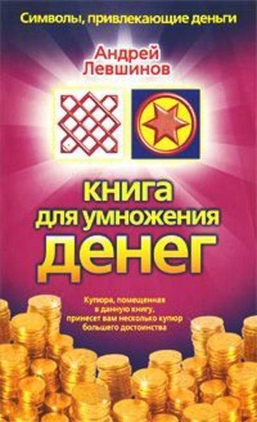 Обложка книги «Книга для умножения денег»