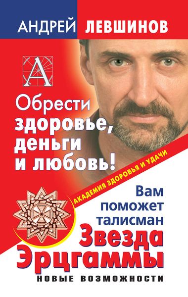 Обложка книги «Обрести здоровье, деньги и любовь! Вам поможет талисман Звезда Эрцгаммы»
