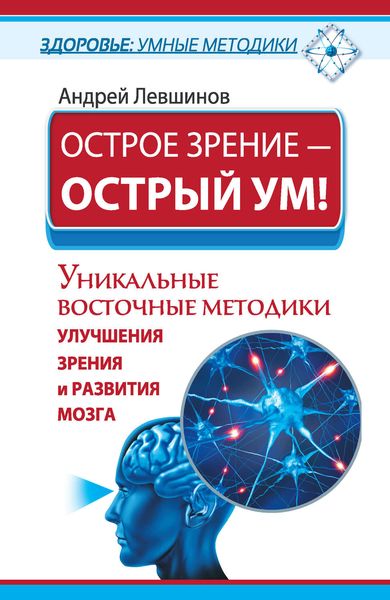 Обложка книги  «Острое зрение – острый ум! Уникальные восточные методики улучшения зрения и развития мозга»