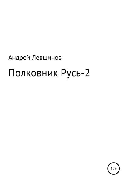 Обложка книги  «Полковник Русь – 2»