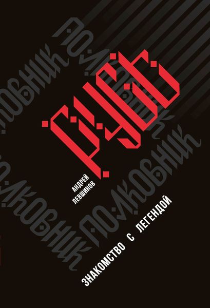 Обложка книги  «Полковник Русь. Знакомство с легендой»