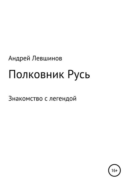 Обложка книги  «Полковник Русь»
