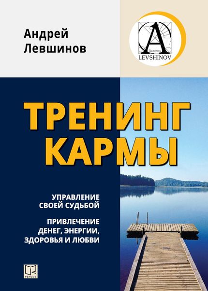 Обложка книги  «Тренинг кармы. Управление своей судьбой, привлечение денег, энергии, здоровья и любви»