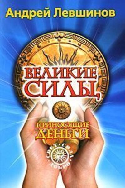 Обложка книги «Великие силы, приносящие деньги»