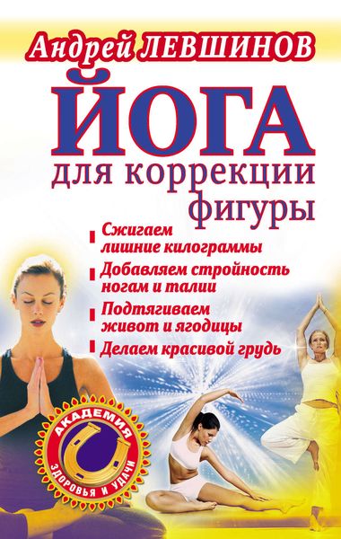 Обложка книги «Йога для коррекции фигуры»