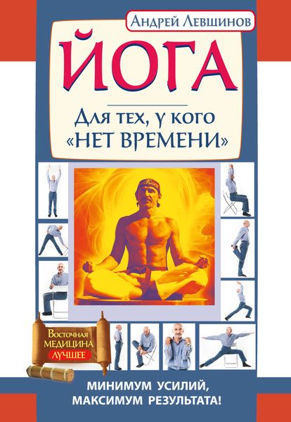 Обложка книги  «Йога. Для тех, у кого «нет времени». Минимум усилий, максимум результата!»