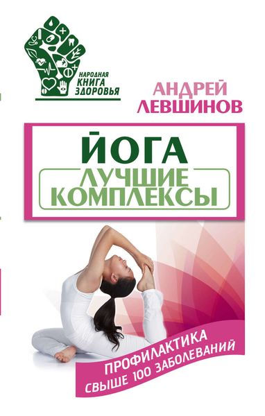 Обложка книги  «Йога. Лучшие комплексы. Профилактика свыше 100 заболеваний»