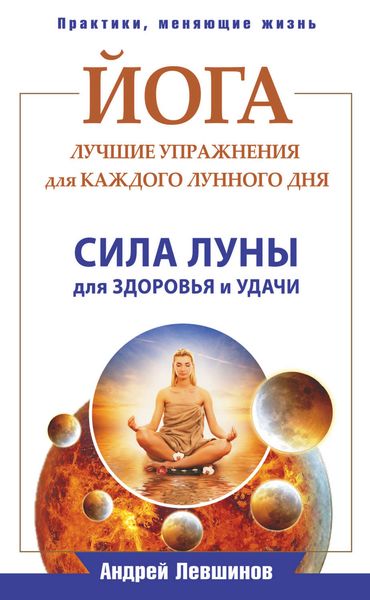 Обложка книги  «Йога. Лучшие упражнения для каждого лунного дня. Сила Луны для здоровья и удачи»