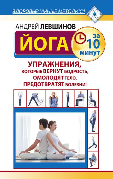 Обложка книги  «Йога за 10 минут. Упражнения, которые вернут бодрость, омолодят тело, предотвратят болезни!»