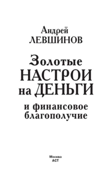 Обложка книги  «Золотые настрои на деньги и финансовое благополучие»
