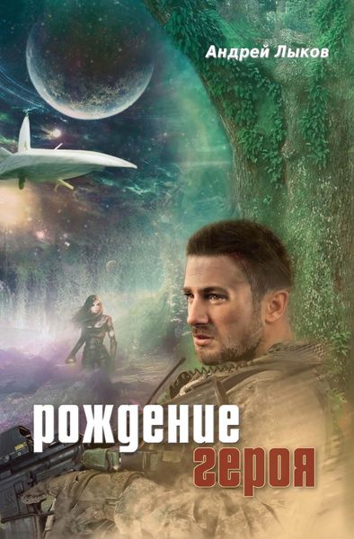 Обложка книги  «Рождение героя»
