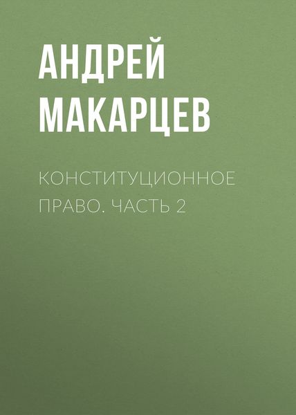 Обложка книги «Конституционное право. Часть 2»